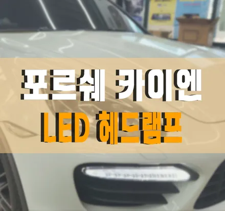 [포르쉐 카이엔] 매트릭스 스타일 LED 헤드램프 교체 작업 김포 / 김포,일산,고양