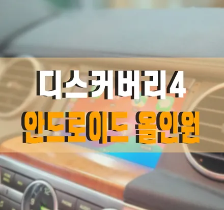 [랜드로버 디스커버리4] 해외직구 안드로이드 올인원 설치 작업 김포 / 김포,일산,고양