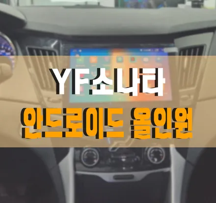 [YF소나타 하이브리드] 이지 스마트 네비 안드로이드 올인원과 3D 어라운드뷰 설치 작업 김포 / 김포,일산,고양