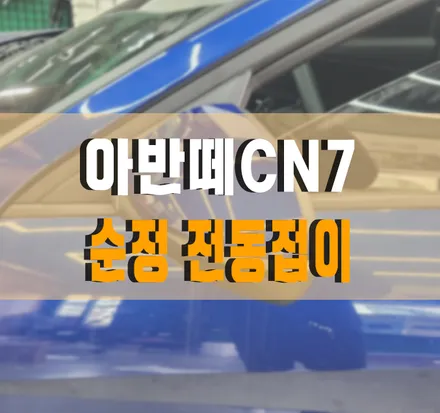 [아반떼CN7] 순정 전동접이(전동사이드미러) + 락폴딩 릴레이 설치 작업 김포 / 김포,일산,고양