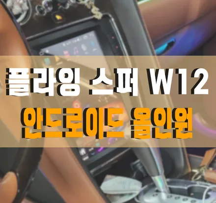 [벤틀리 플라잉 스퍼 W12] 안드로이드 올인원 설치 작업 김포 / 김포,일산,고양