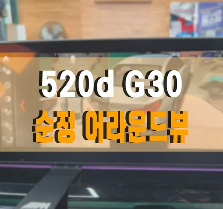 [BMW 520d G30] 순정 3D 어라운드뷰 서라운드뷰 설치 작업 김포 / 김포,일산,고양