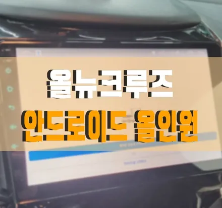 [올뉴크루즈] 모터스밸류 안드로이드 올인원 설치 작업 김포 / 김포,일산,고양