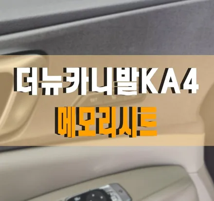 [더뉴카니발KA4] 순정 운전석 메모리 시트 설치 작업 김포 / 김포,일산,고양