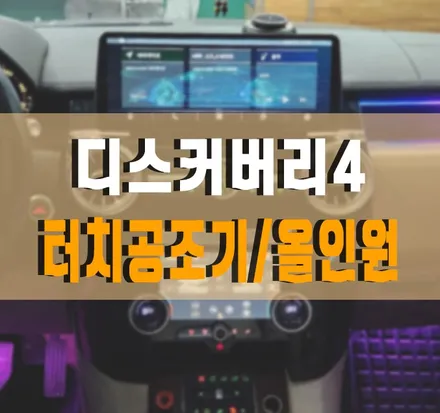 [디스커버리4] 터치 공조기 교체, 안드로이드 올인원 설치 작업 김포 케이엔오토웍스 탑클래스 / 김포,일산,고양