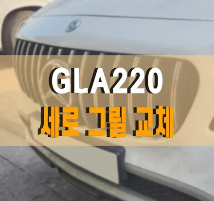 [벤츠 GLA220]  세로그릴 교체 작업 김포 케이엔오토웍스 탑클래스 / 김포,일산,고양
