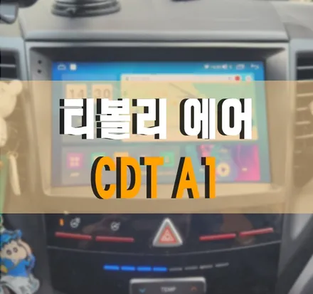[티볼리 에어] CDT A1 안드로이드 올인원 설치 작업 김포 케이엔오토웍스 탑클래스 / 김포,일산,고양