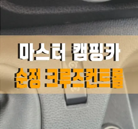 [마스터 밴 캠핑카] 순정 크루즈 컨트롤, 순정 LED 포그램프, 계기판 한글화 요소수 레벨 코딩 작업 김포 케이엔오토웍스 탑클래스 / 김포,일산,고양