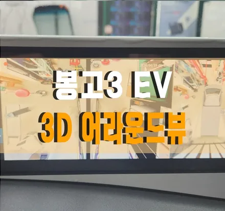 [봉고3 EV 탑차] 3D 어라운드뷰로 차량 주변 살피기!! 김포 케이엔오토웍스 탑클래스 / 김포,일산,고양