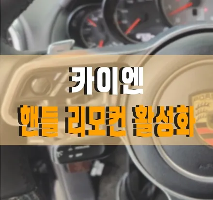 [포르쉐 카이엔] 카본핸들 교체하고 핸들 리모컨도 활성화하는 작업! 김포 케이엔오토웍스 탑클래스 / 김포,일산,고양