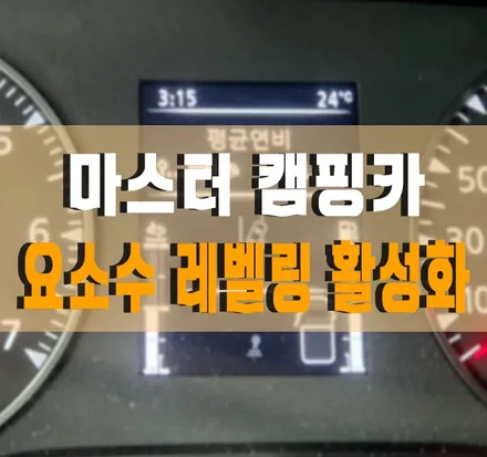 [르노 마스터 캠핑카] 계기판 요소수 레벨링&한글화 코딩 / 순정 크루즈 컨트롤 작업 김포 / 김포,일산,고양