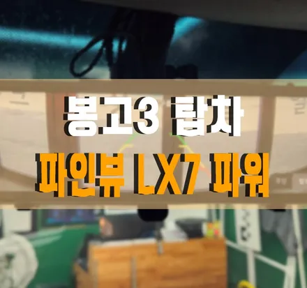 [봉고3 탑차] 파인뷰 LX7 POWER 룸미러형 블랙박스 설치! 김포 케이엔오토웍스 탑클래스 / 김포,일산,고양