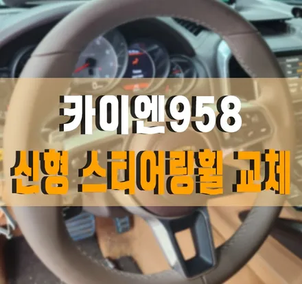 [포르쉐 카이엔958] 정품! 신형 스티어링휠(핸들) 교체 & 히팅(열선) 기능 연동 작업 김포 / 김포,일산,고양