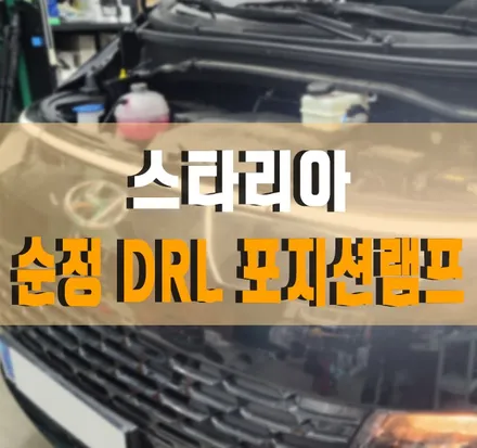 [스타리아] 순정 데이라이트 DRL 포지셔닝 램프 설치 작업 김포 / 김포,일산,고양