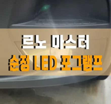 [르노 마스터] 순정 LED 포그램프 / 크루즈 컨트롤 / 계기판 한글화 코딩 작업 김포 / 경기 김포