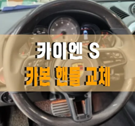 [포르쉐 카이엔 S] 멋짐이 폭발! 카본핸들 교체 작업 김포 / 경기 김포