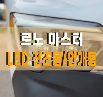 [르노 마스터] 브라비오 올 뉴 클래식 클리어타입 LED 전조등과 순정 LED 안개등 설치 작업 김포 / 경기 김포