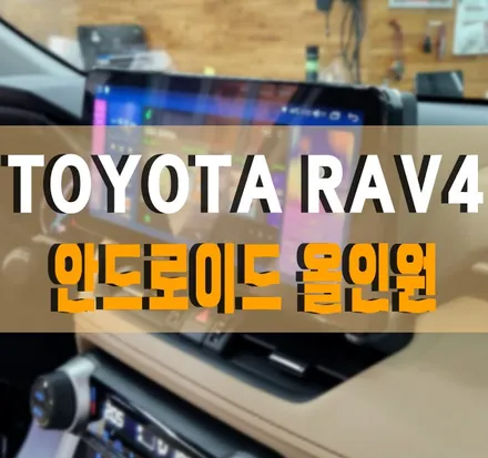 [토요타 라브4 5세대] 모터스밸류 12.3인치 안드로이드 올인원 설치 작업 김포 / 경기 김포