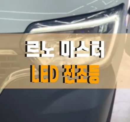 [르노 마스터] 튜닝 인증 브라비오 클리어타입 LED 전조등 교체 작업 김포 / 경기 김포