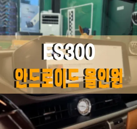 [렉서스 ES300] 안드로이드 올인원으로 유튜브도 즐기고 티맵/카카오내비도 자유롭게 사용하세요~ / 경기 김포