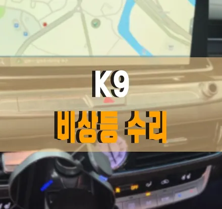 [K9] 고장난 비상등 버튼! 교체말고 수리 작업!! 김포 / 경기 김포