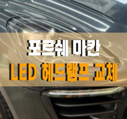 [포르쉐 마칸] FULL LED 헤드램프 헤드라이트 교체 작업 김포 / 경기 김포