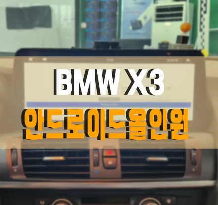 [BMW X3 xDrive20d] 12.3인치 안드로이드 올인원 모니터 설치 작업 김포 / 경기 김포