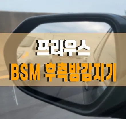 [토요타 프리우스] BSM BSD 후측방감지기 (차선 변경 경고 시스템) 설치 작업 김포 / 경기 김포