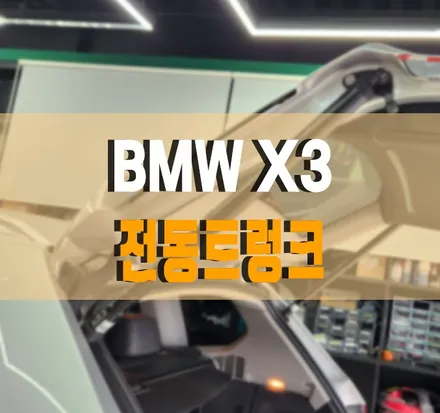 [BMW X3 F25] 순정 리모컨으로도 OK! 전동트렁크 설치 작업 김포 / 경기 김포