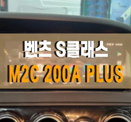 [벤츠 S450L S클래스 W222 후기형②]  M2C 카블릿 200A 플러스 작업 김포 / 경기 김포