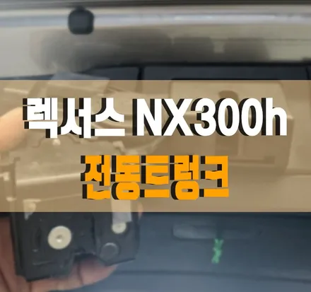 [렉서스 NX300h] 고장나버린 전동트렁크 제거! 새 제품으로 장착 작업 김포 / 경기 김포