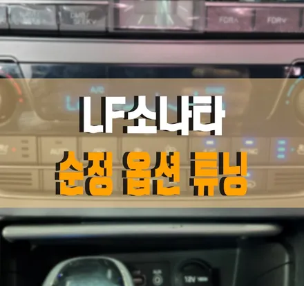[LF소나타] 순정 핸들 열선, 크루즈 컨트롤, 1열 통풍시트, 오토공조기 업그레이드 튜닝 작업 김포 / 경기 김포