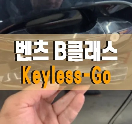 [벤츠 B클래스] Keyless-Go (키레스-고) 작업 김포 / 경기 김포