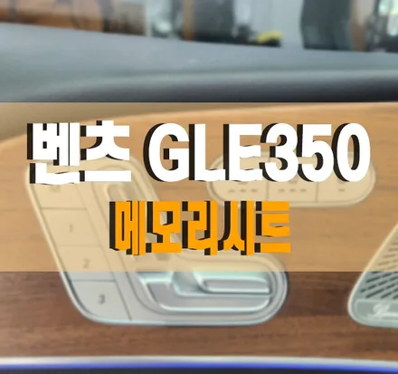 [벤츠 GLE350 e 4MATIC 쿠페] 운전석 메모리시트 & R버튼 조수석 워크인 작업 김포 / 경기 김포