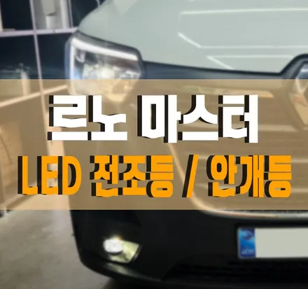 [르노 마스터] 순정 LED 안개등 / 브라비오 LED 전조등 / 계기판 한글화 코딩 (+ 요소수 게이지 활성화) 작업 김포 / 경기 김포