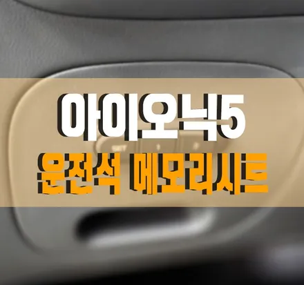 [아이오닉5] 운전석 범용 메모리시트 설치 작업 김포 / 경기 김포