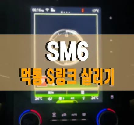 [SM6] 블랙아웃 먹통된 8.7인치 S-LINK(에스링크) 오디오 유닛 교체 작업 작업 김포 / 경기 김포