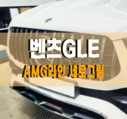 [벤츠GLE클래스] 확실한 드레스업 튜닝! AMG라인 세로그릴 교체 작업 김포 / 경기 김포