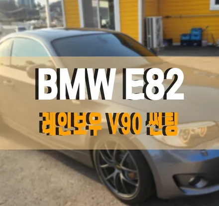 [BMW E82 1시리즈] 썬팅 제거, 재시공 레인보우 윈도우 필름 IRIS-V90  작업 김포 케이엔오토웍스 / 경기 김포