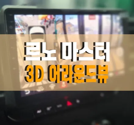 [르노 마스터 밴] 사각지대 없이 360도 확인 가능한 3D 어라운드뷰 설치 작업 김포 / 경기 김포