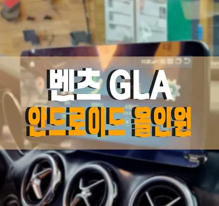 [벤츠 GLA] 8인치 순정 모니터 제거! 12.3인치 안드로이드 올인원  작업 김포 / 경기 김포