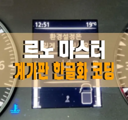 [르노 마스터] 영문으로 된 계기판을 한글로 변경하는 \'계기판 한글화 코딩\' 작업 김포 / 경기 김포