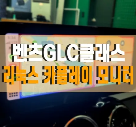 [벤츠 GLC클래스] 리눅스 10.25인치 애플 카플레이 안드로이드 오토 터치 모니터 작업 김포 / 경기 김포