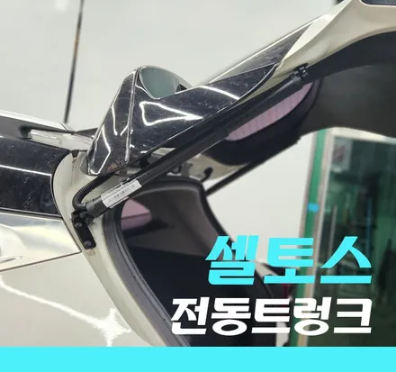 《김포/셀토스》 고장난 전동트렁크, 탑락 방식으로 재작업 / 경기 김포