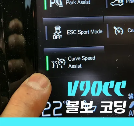 《김포/볼보 V90 크로스 컨트리》 올빗 코딩으로 기능 업그레이드 및 원격시동, 이지억세스 활성화 / 경기 김포