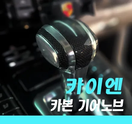 《김포/포르쉐 카이엔》 카본 기어노브 기어봉 교체 작업 / 경기 김포