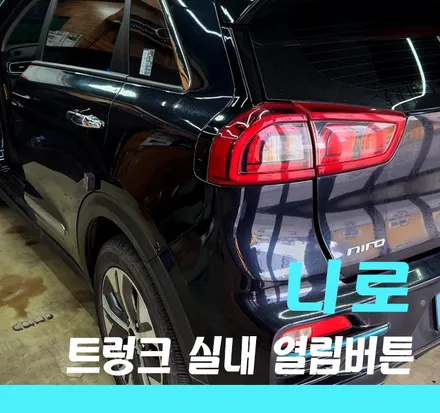 《김포/니로 EV》 운전석 트렁크 열림 버튼 설치 작업 / 경기 김포