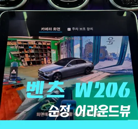 《김포/벤츠 W206 C클래스》 어라운드뷰 버드아이뷰를 순정으로 작업 가능합니다! / 경기 김포