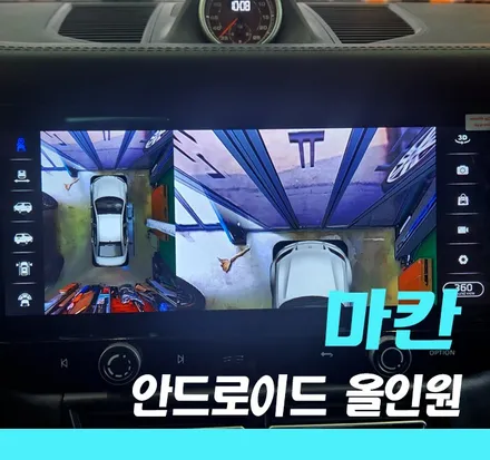《김포/포르쉐 마칸》 안드로이드 올인원과 3D 어라운드뷰 그리고크로노 시계까지 3종 세트 시공 / 경기 김포