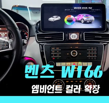 《김포/벤츠 W166 GLE쿠페》 엠비언트 라이트 3색에서 12색 확장 & 세로그릴 교체 / 경기 김포